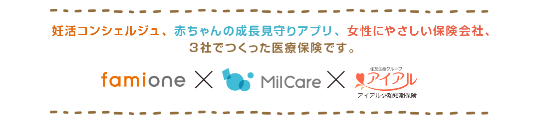 妊活コンシェルジュ、赤ちゃんの成長見守りアプリ、女性にやさしい保険会社、	３社でつくった医療保険です。