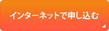 インターネットで申し込む