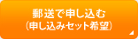 郵送で申し込む（申し込みセット希望）