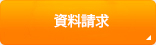 資料請求