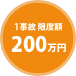 1事故限度額 200万