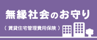 自殺や孤独死に対する保険【無縁社会のお守り】