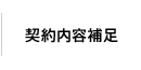 契約内容補足