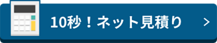 10秒！ネット見積り