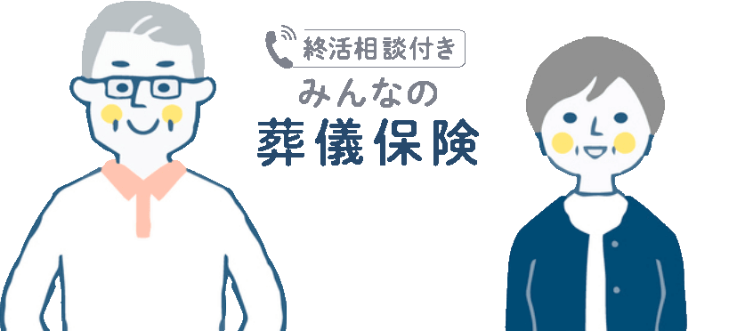 終活相談付き みんなの葬儀保険