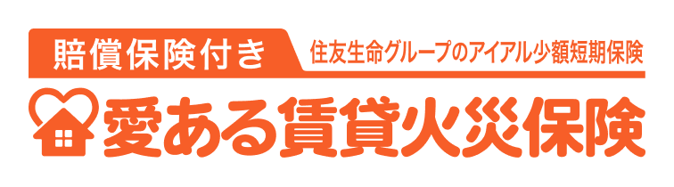賠償保険付き 住友生命グループのアイアル少額短期保険 愛ある賃貸火災保険