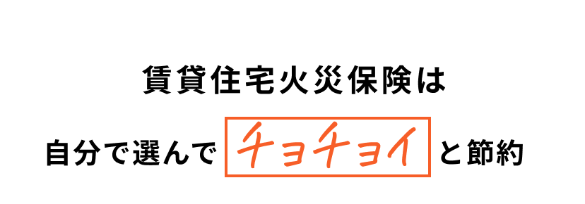 賃貸住宅火災保険は自分で選んでチョチョイと節約
