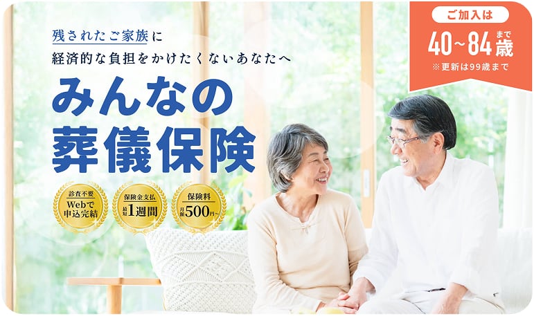 みんなの葬儀保険のバナー画像