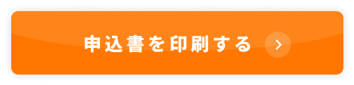 申込書を印刷するボタン