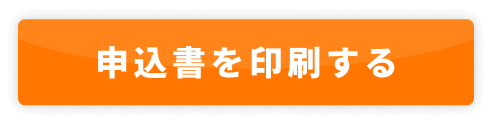 申込書を印刷する