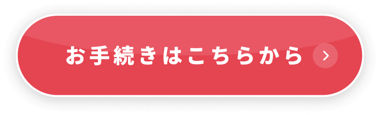 お手続きはこちらから ボタン