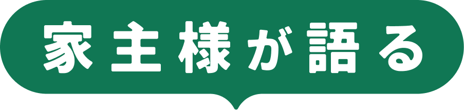 家主様が語る