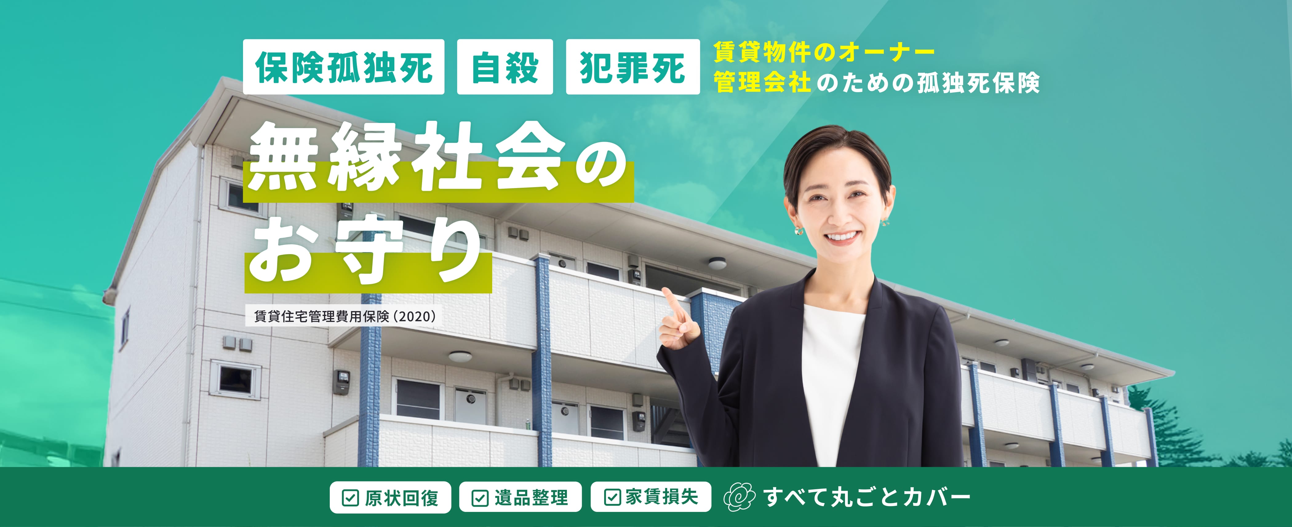賃貸物件のオーナー 管理会社のための保険 無縁社会のお守り 原状回復、遺品整理、家賃損失をすべて丸ごとカバー