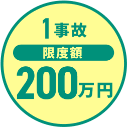 1事故の限度額200万円