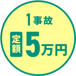 1事故定額5万円