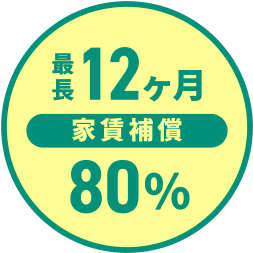 最長12ヶ月家賃保証80%