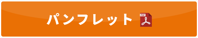 パンフレットPDFダウンロード