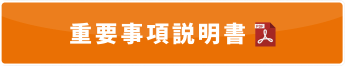 重要事項説明書PDFダウンロード