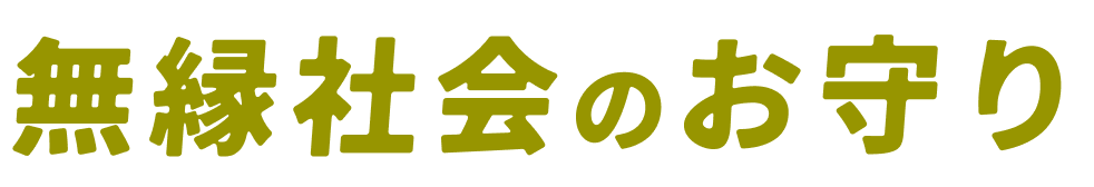 無縁社会のお守り