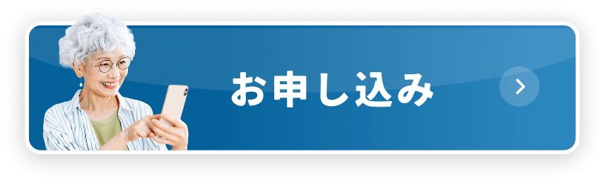お申し込み