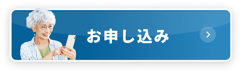お申し込み
