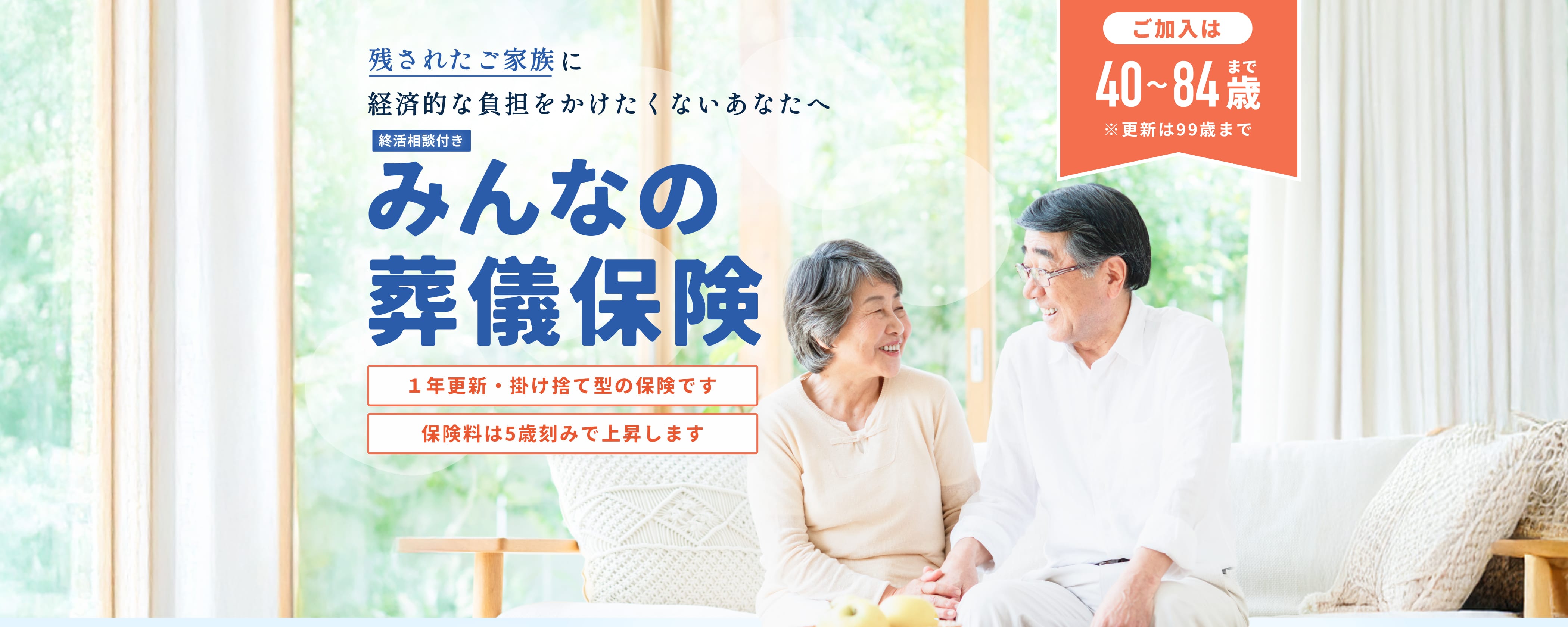 残されたご家族に経済的な負担をかけたくないあなたへ。みんなの葬儀保険。診査不要Webで申込完結、保険金支払最短1週間、保険料、月額500円〜。ご加入は40〜84歳まで ※更新は99歳まで