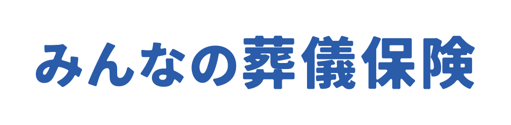 みんなの葬儀保険