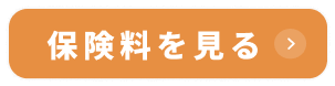保険料を見る