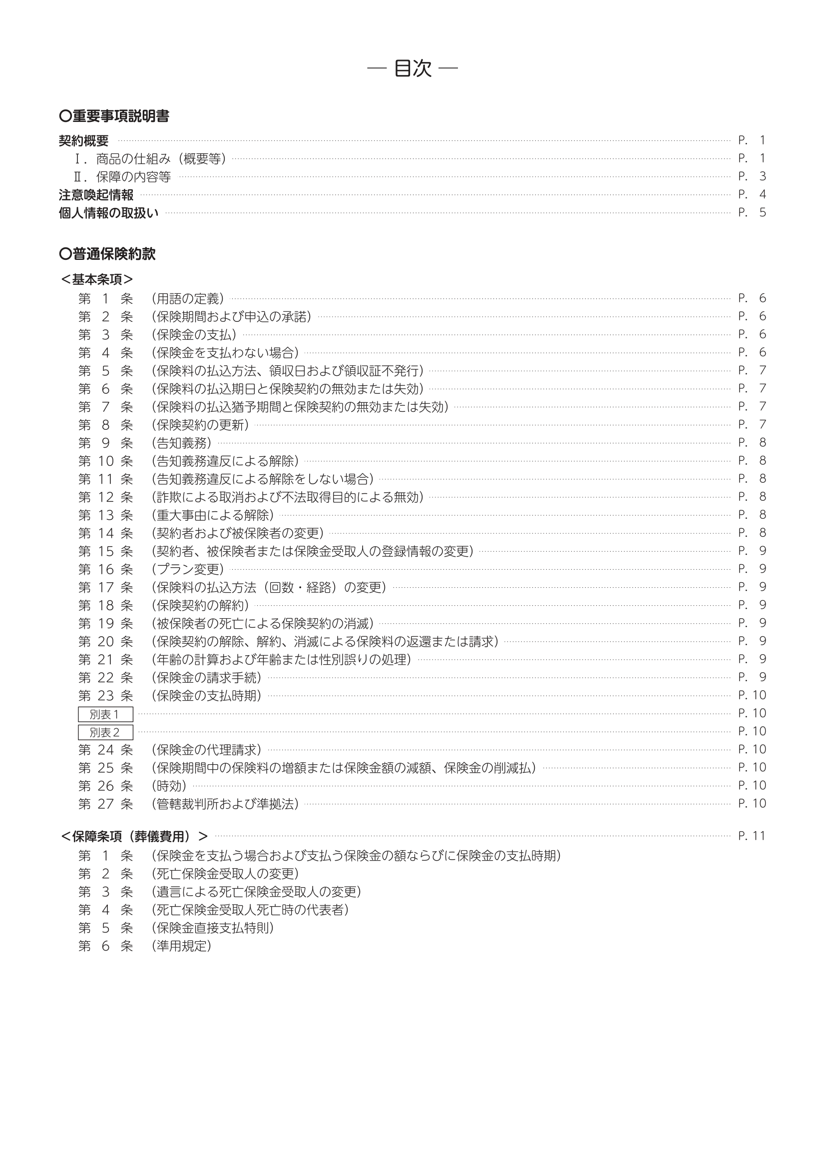 重要事項説明書・普通保険約款 2