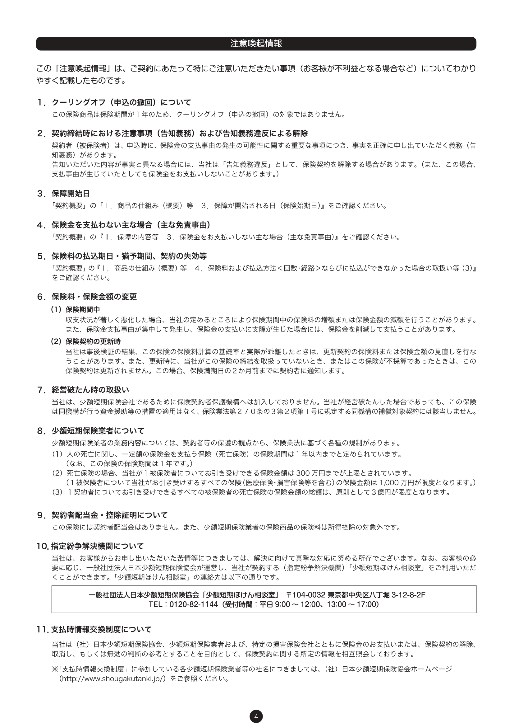 重要事項説明書・普通保険約款 6