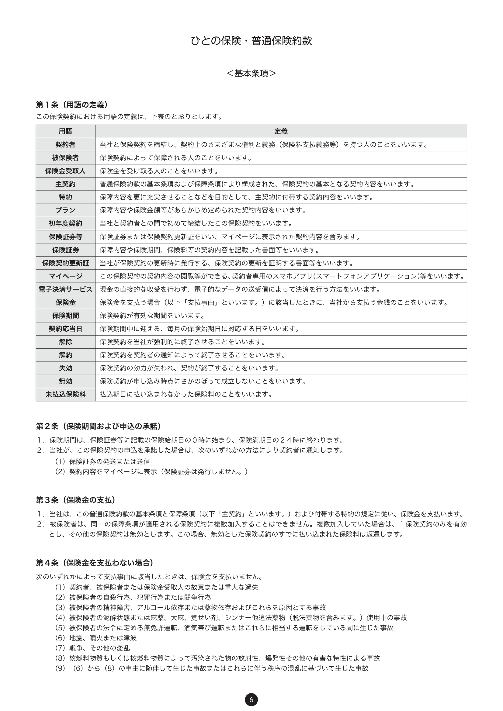 重要事項説明書・普通保険約款 8