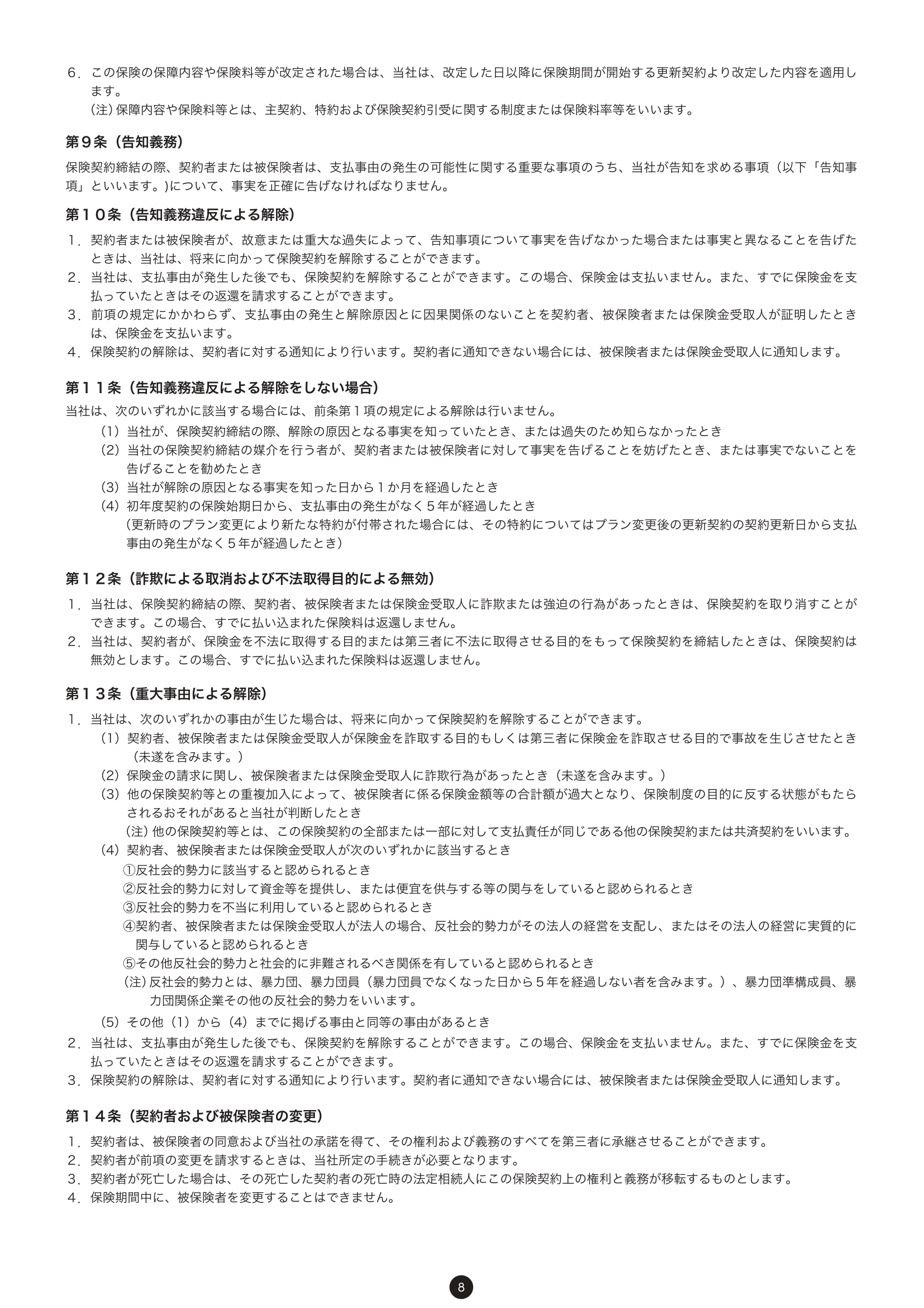重要事項説明書・普通保険約款 10