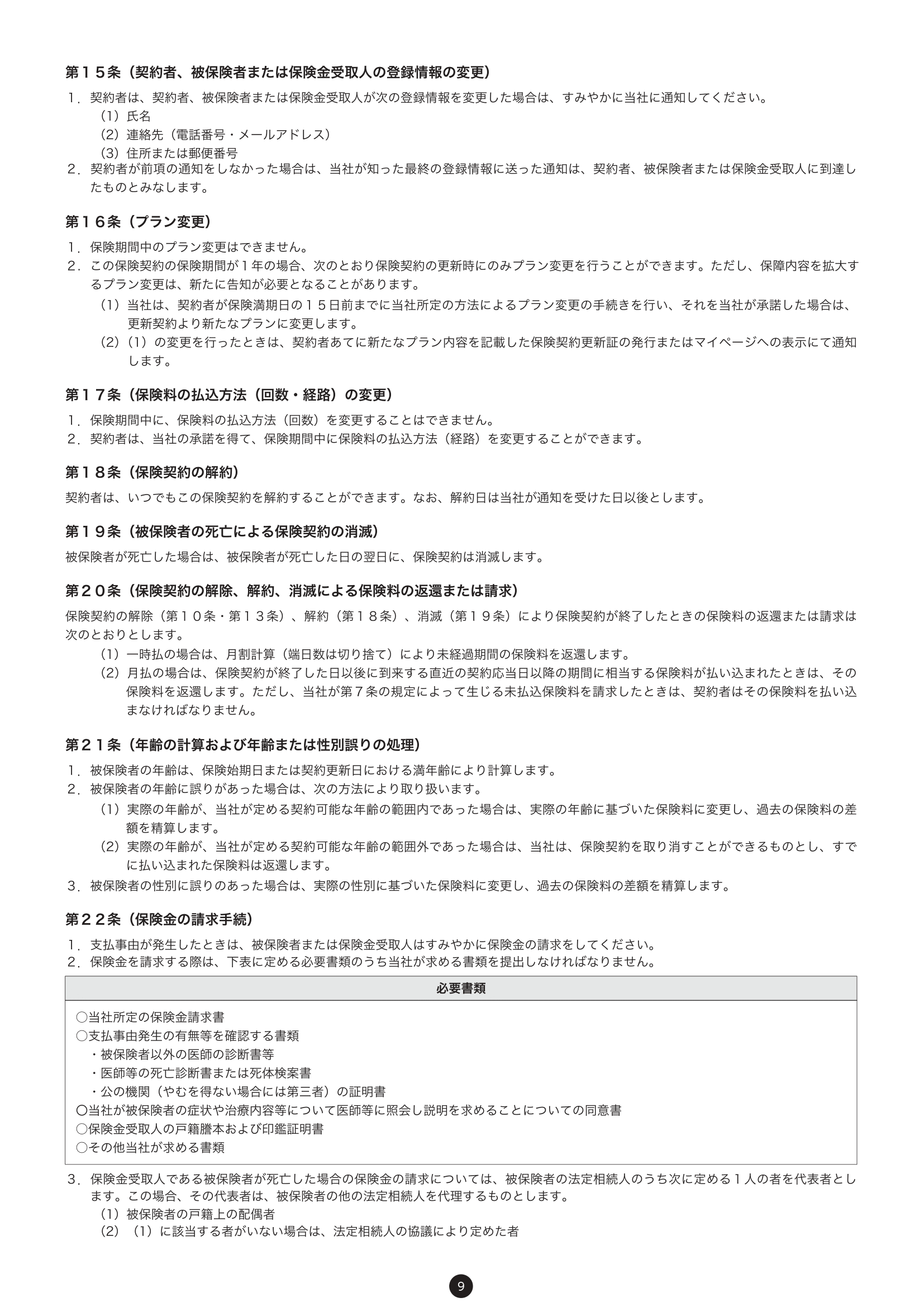 重要事項説明書・普通保険約款 11